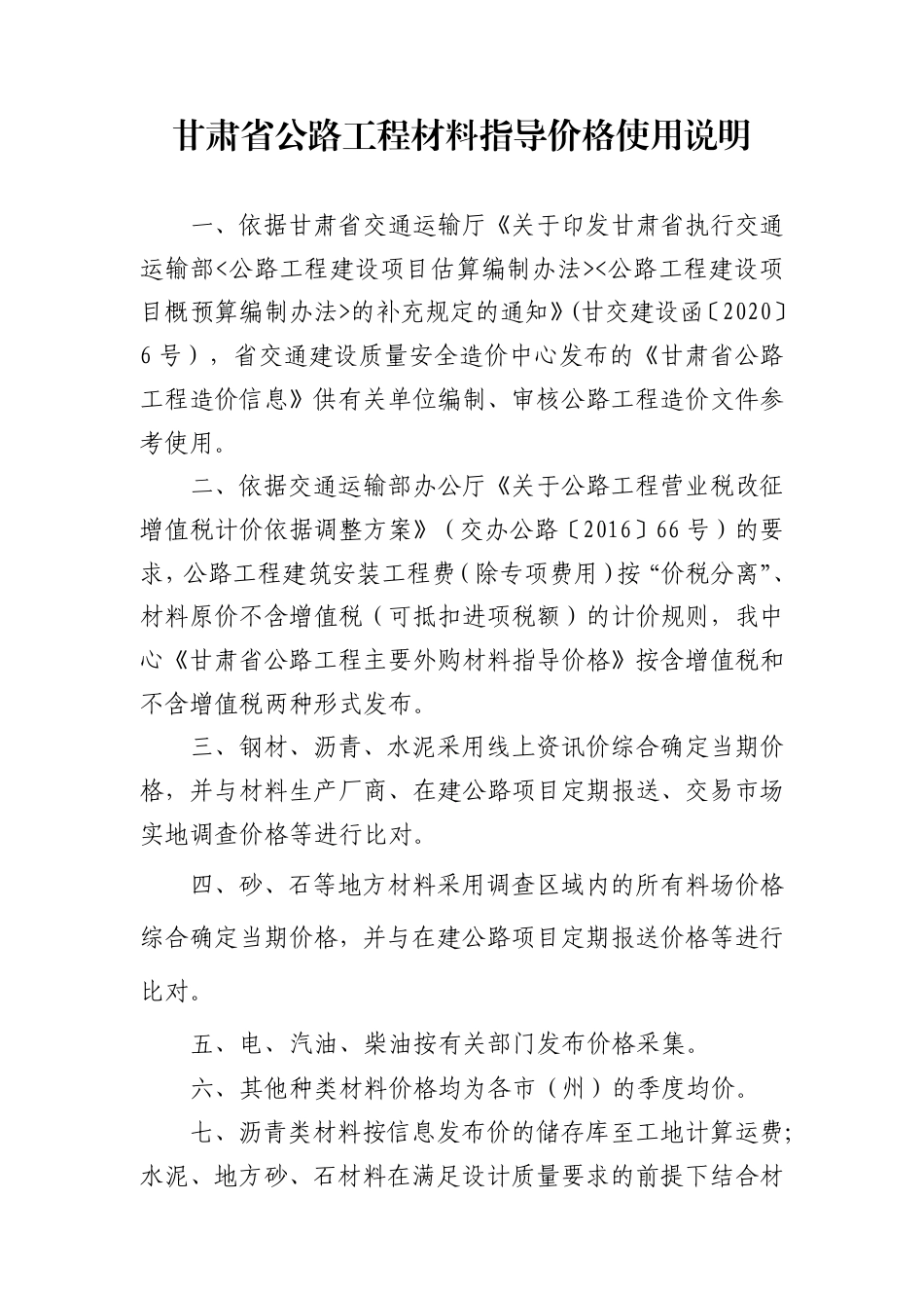 甘肃省公路工程材料指导价格使用说明.pdf_第1页