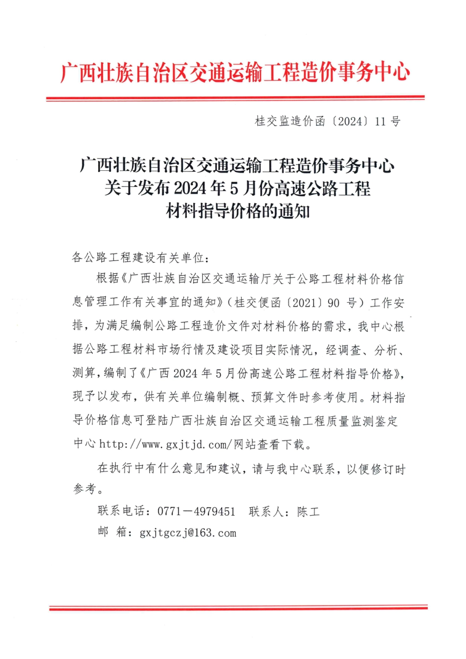 广西壮族自治区交通运输工程造价事务中心关于发布2024年5月份高速公路工程材料指导价格的通知.pdf_第1页