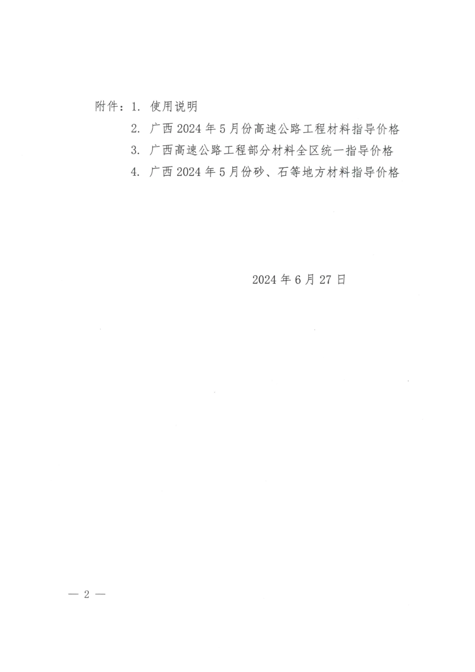 广西壮族自治区交通运输工程造价事务中心关于发布2024年5月份高速公路工程材料指导价格的通知.pdf_第2页