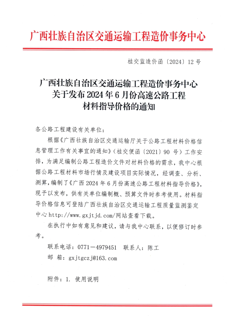 广西壮族自治区交通运输工程造价事务中心关于发布2024年6月份高速公路工程材料指导价格的通知.pdf_第1页