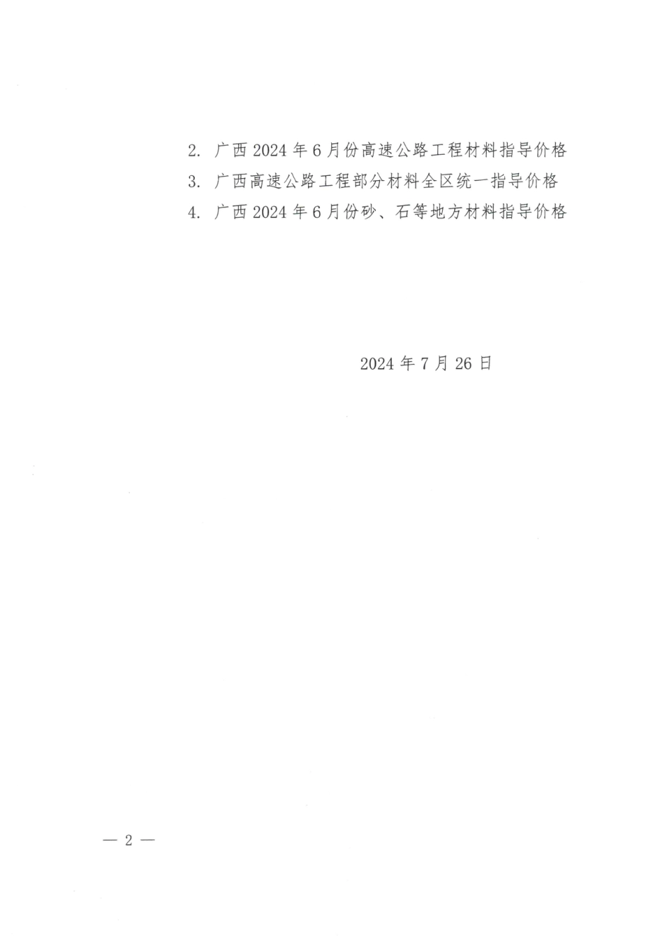 广西壮族自治区交通运输工程造价事务中心关于发布2024年6月份高速公路工程材料指导价格的通知.pdf_第2页