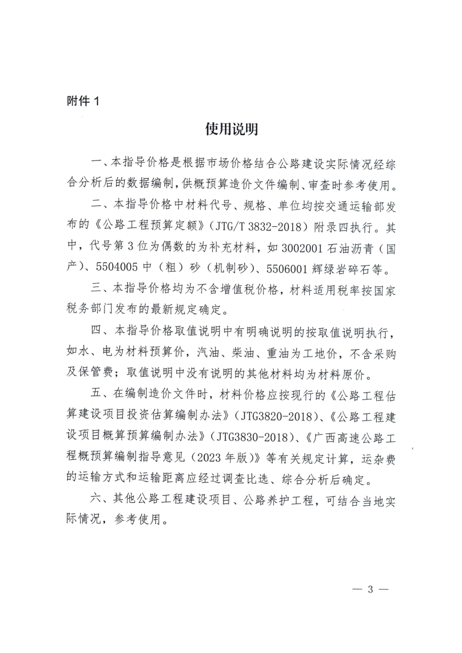 广西壮族自治区交通运输工程造价事务中心关于发布2024年6月份高速公路工程材料指导价格的通知.pdf_第3页