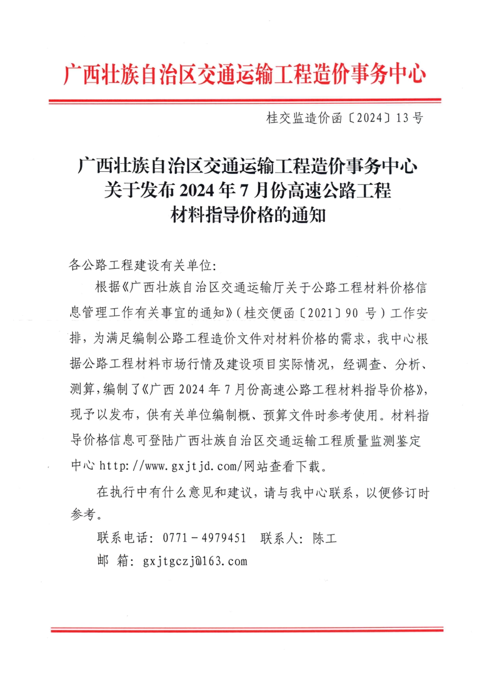 广西壮族自治区交通运输工程造价事务中心关于发布2024年7月份高速公路工程材料指导价格的通知.pdf_第1页