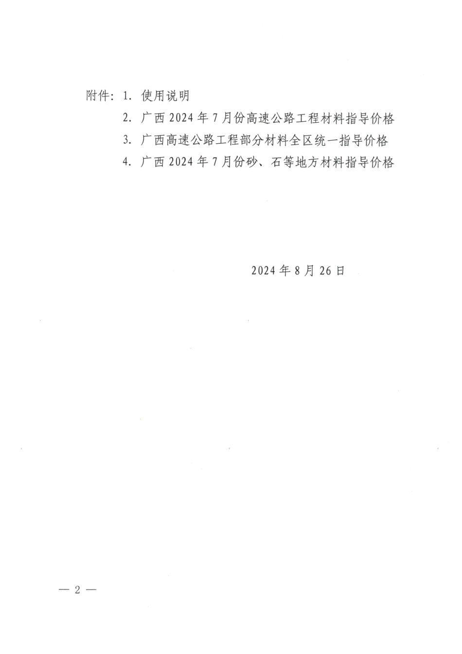 广西壮族自治区交通运输工程造价事务中心关于发布2024年7月份高速公路工程材料指导价格的通知.pdf_第2页