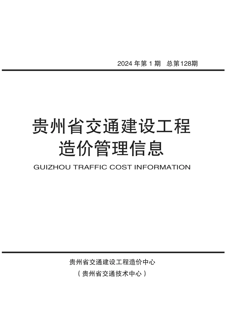 《贵州省交通建设工程造价管理信息》（2024年第1期）.pdf_第1页