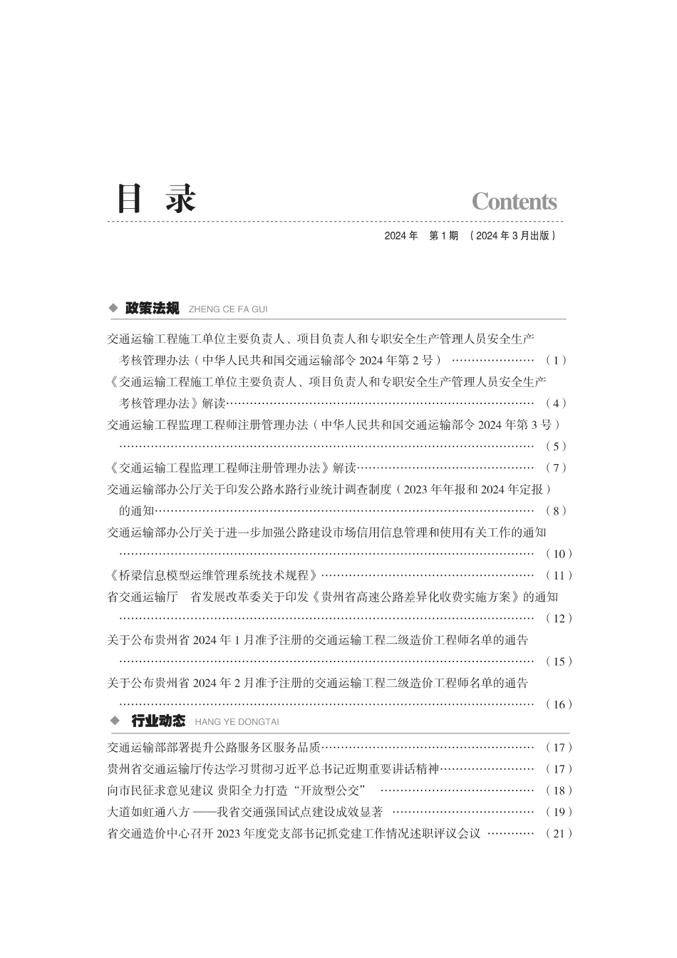《贵州省交通建设工程造价管理信息》（2024年第1期）.pdf_第2页