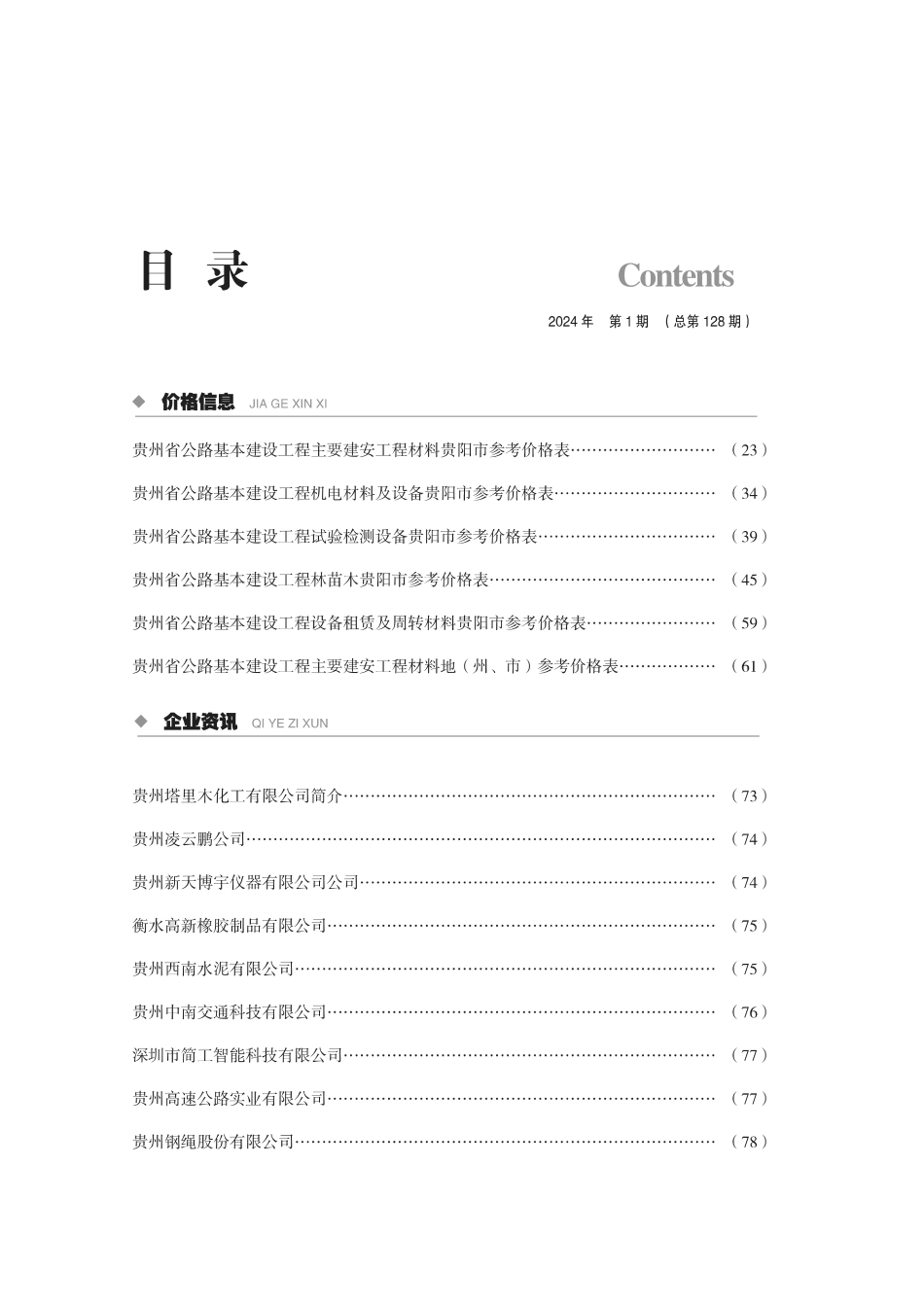 《贵州省交通建设工程造价管理信息》（2024年第1期）.pdf_第3页