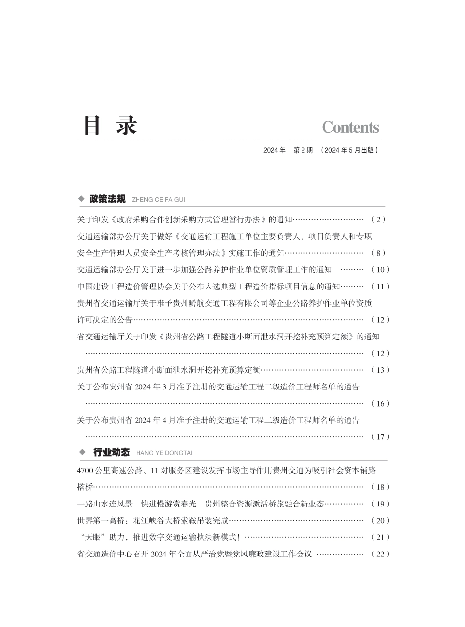 《贵州省交通建设工程造价管理信息》（2024年第2期）.pdf_第2页