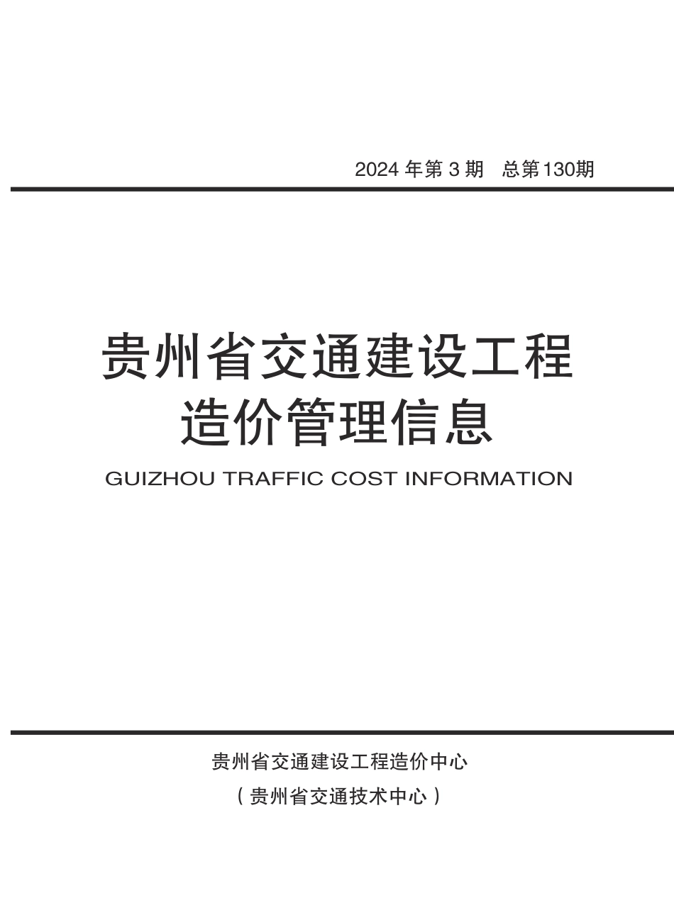 《贵州省交通建设工程造价管理信息》（2024年第3期）.pdf_第1页