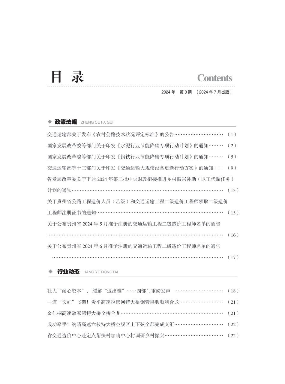 《贵州省交通建设工程造价管理信息》（2024年第3期）.pdf_第2页