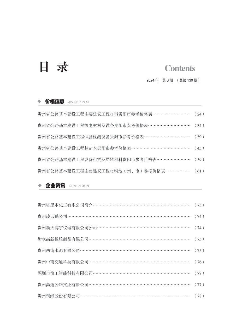 《贵州省交通建设工程造价管理信息》（2024年第3期）.pdf_第3页