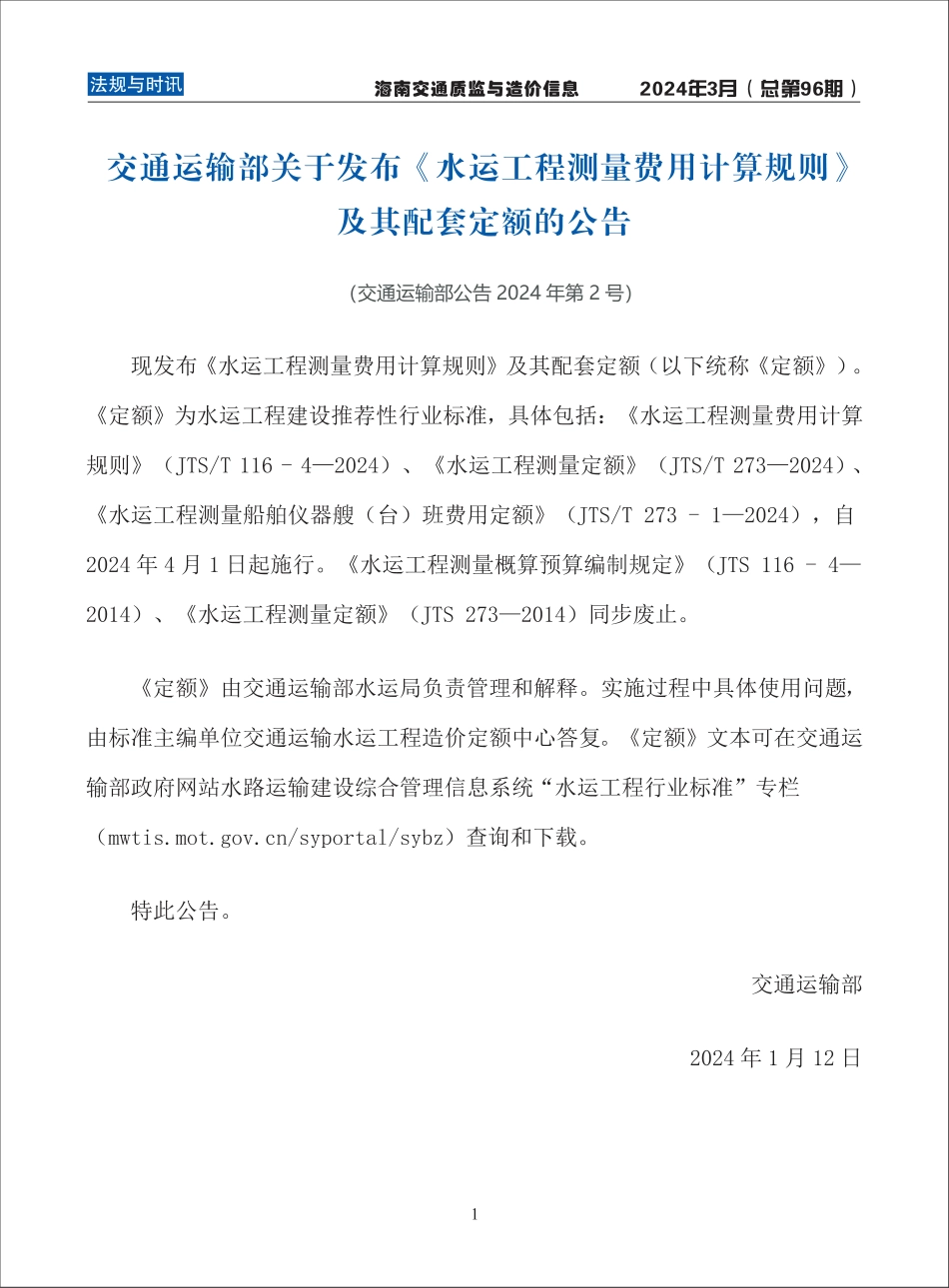 海南交通质监与造价信息-第96期-2024年3月.pdf_第1页