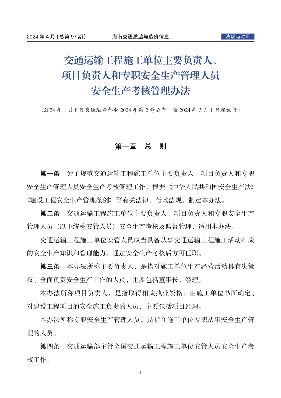 海南交通质监与造价信息-第97期-2024年4月.pdf_第1页