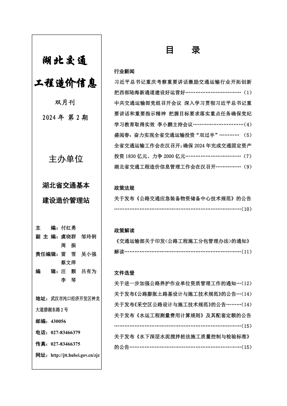 湖北交通 工程造价信息 2024第二期.pdf_第1页