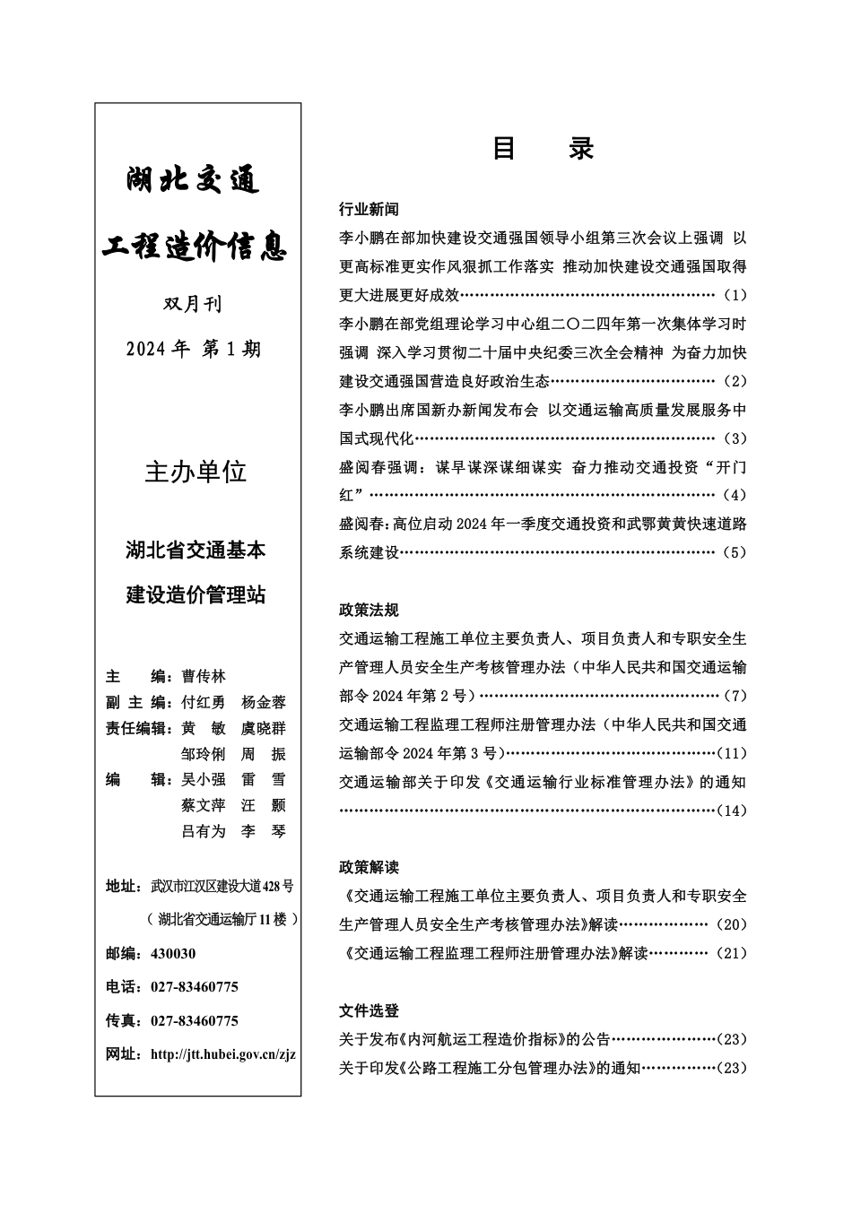 湖北交通 工程造价信息 2024第一期.pdf_第1页