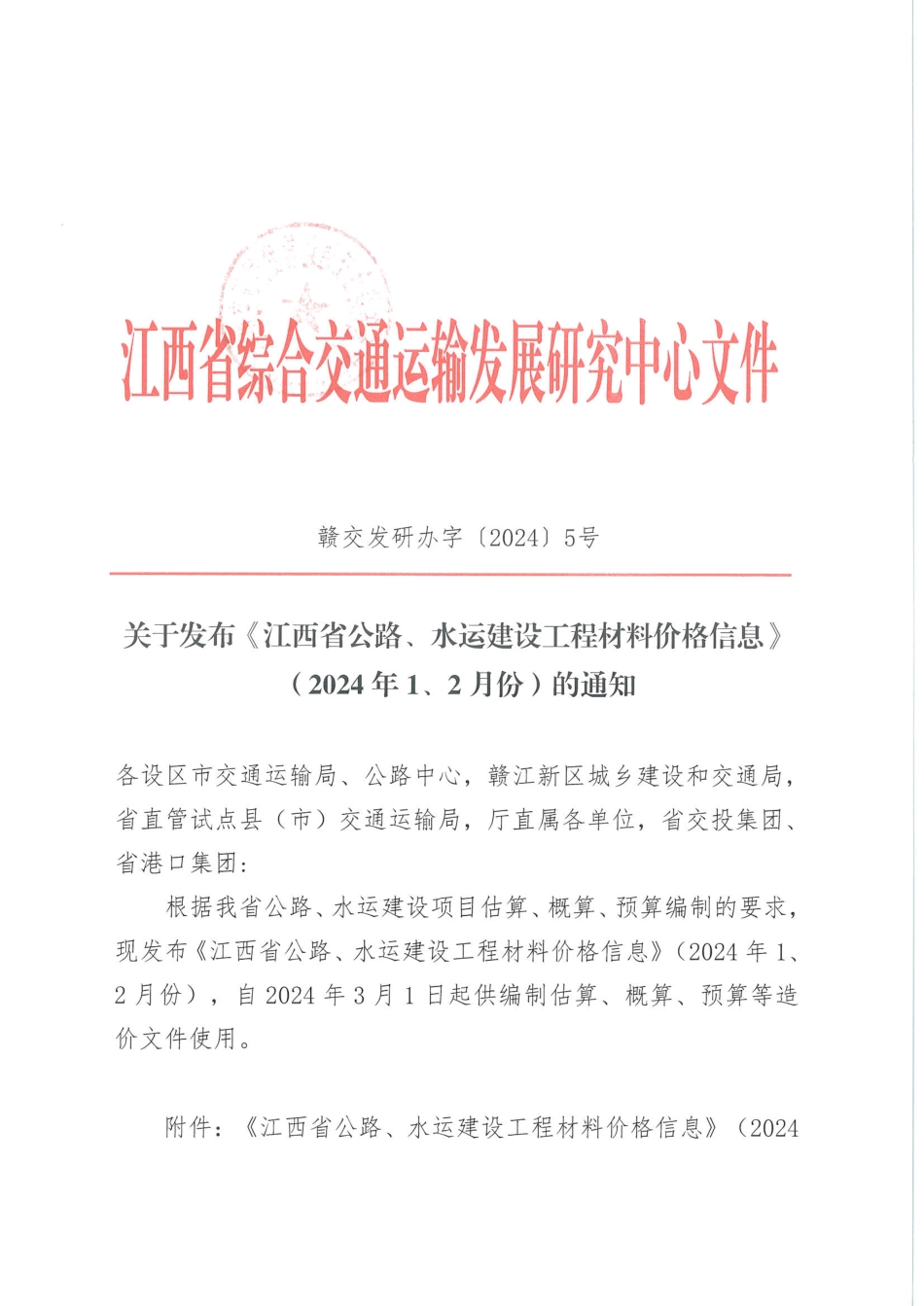 2024年1、2月份江西省公路、水运建设工程材料价格信息.pdf_第2页