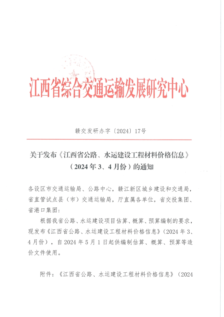 2024年3、4月份江西省公路、水运建设工程材料价格信息.pdf_第2页