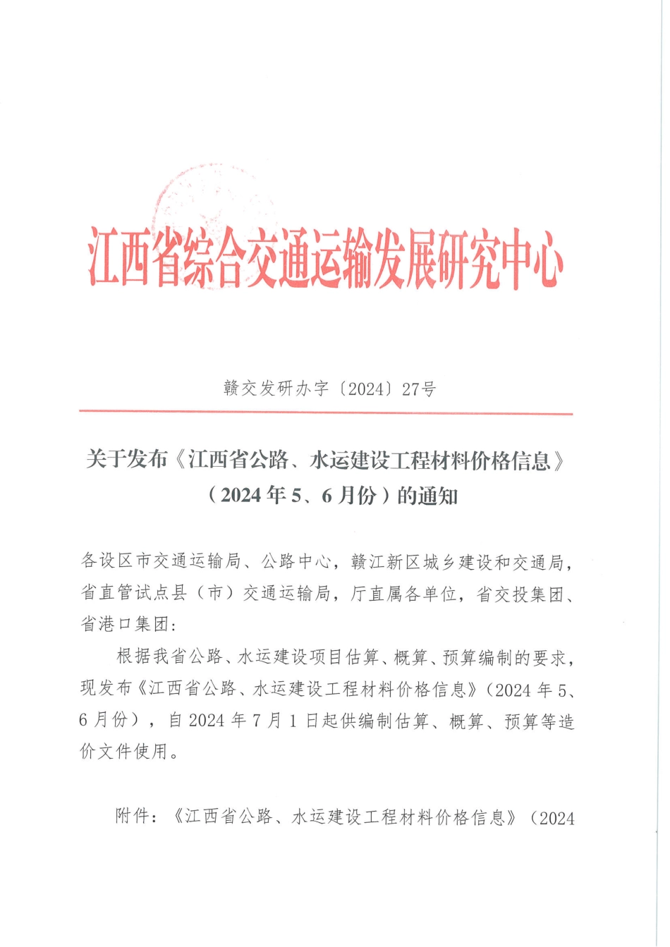 2024年5、6月份江西省公路、水运建设工程材料价格信息.pdf_第2页