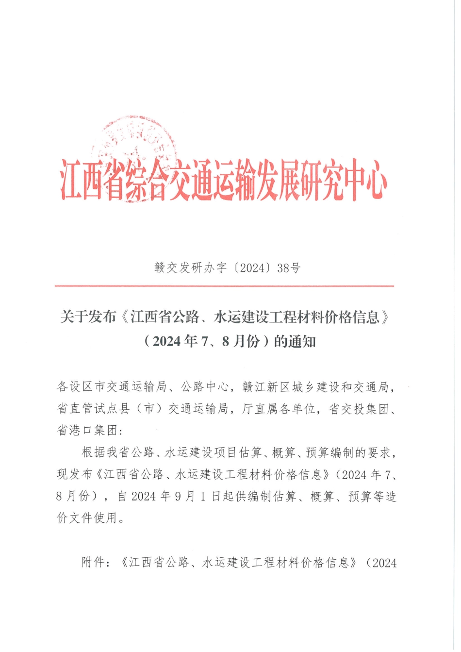2024年7、8月份江西省公路、水运建设工程材料价格信息.pdf_第2页