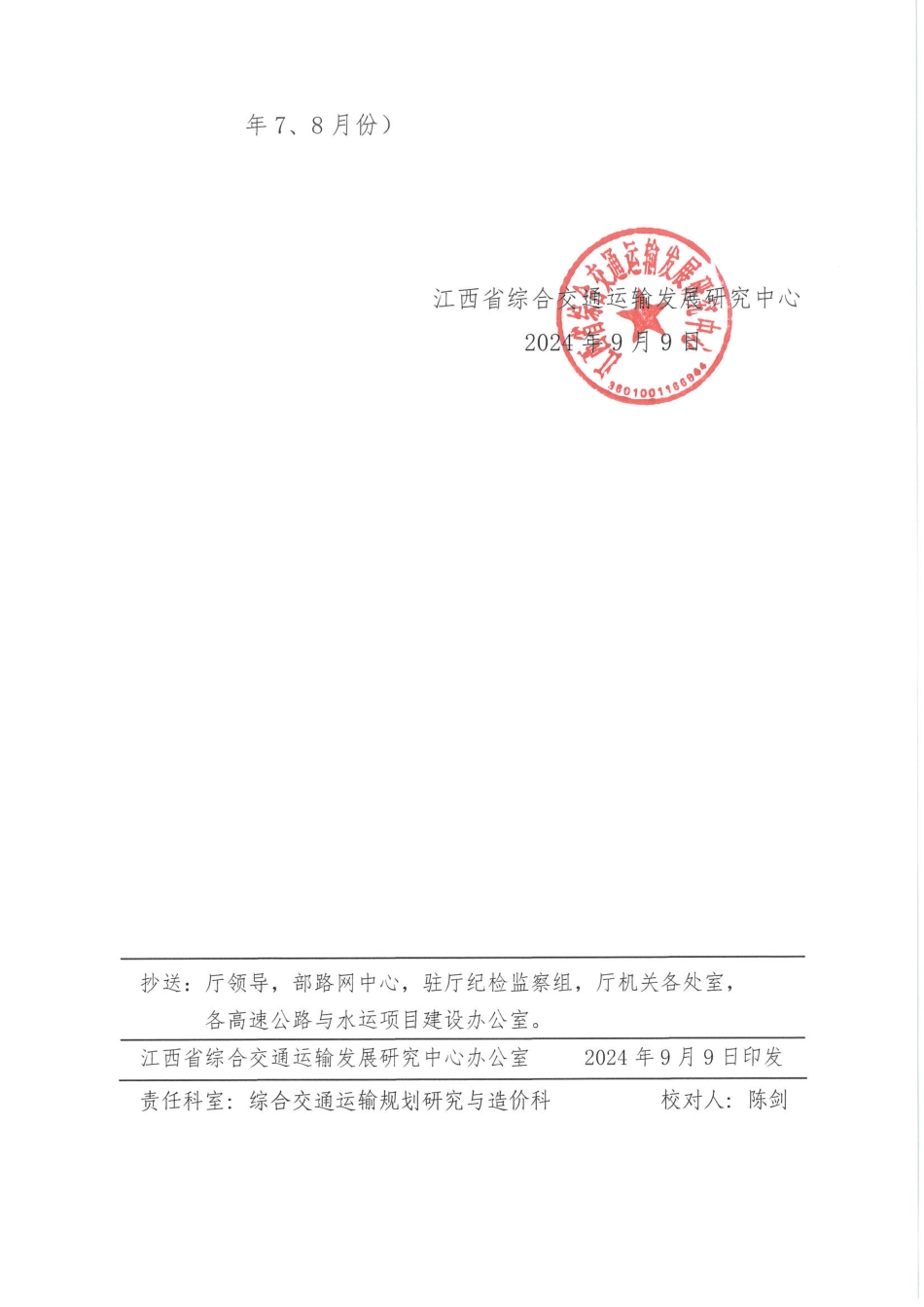 2024年7、8月份江西省公路、水运建设工程材料价格信息.pdf_第3页