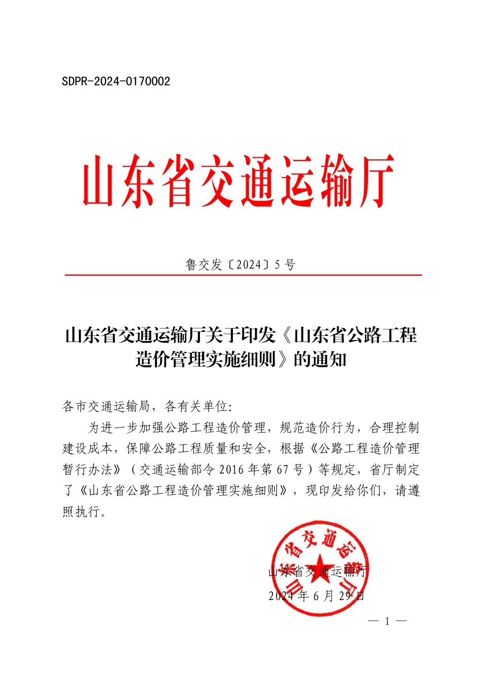 山东省公路工程造价管理实施细则-鲁交发-2024-5号.pdf_第1页