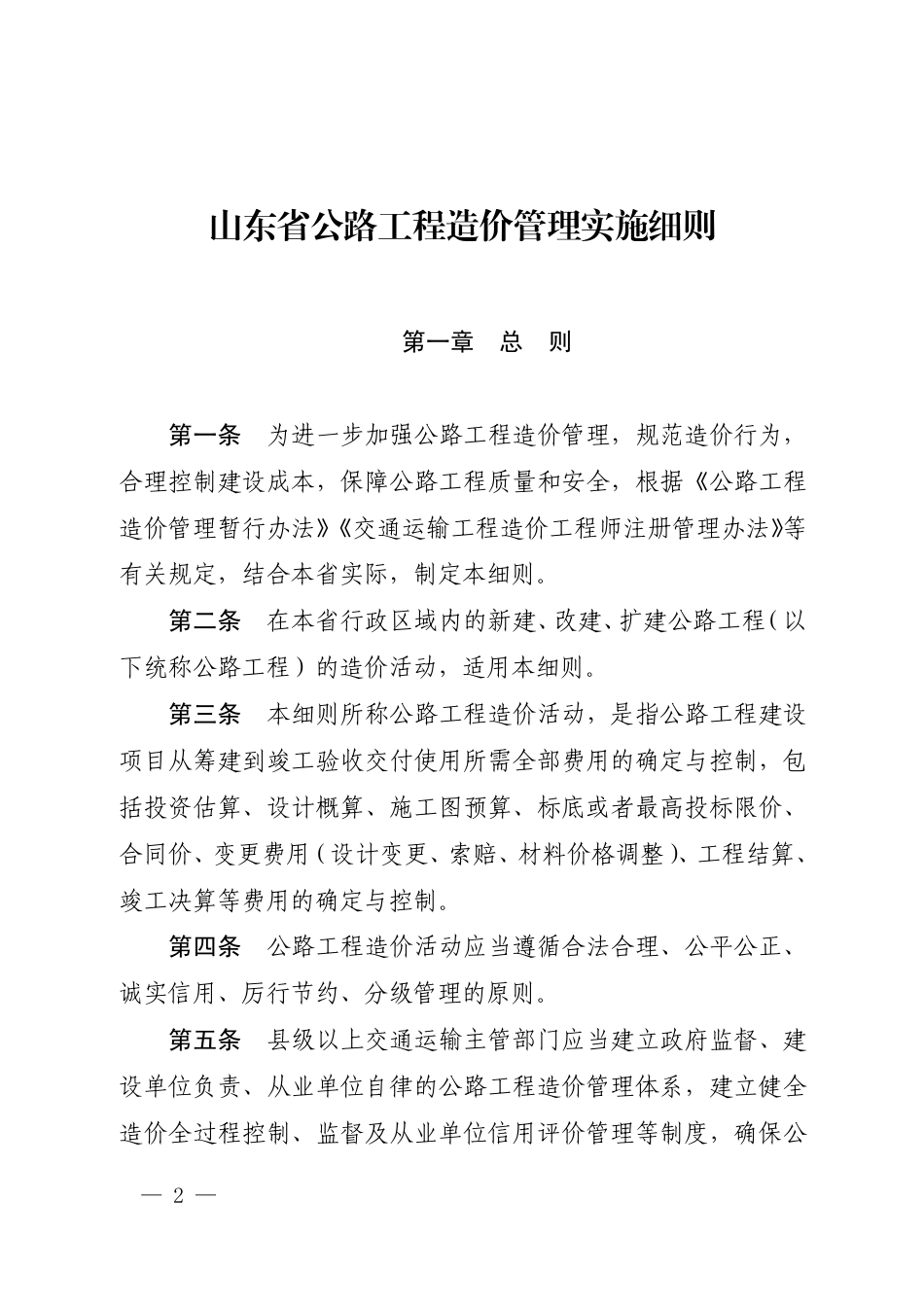 山东省公路工程造价管理实施细则-鲁交发-2024-5号.pdf_第2页