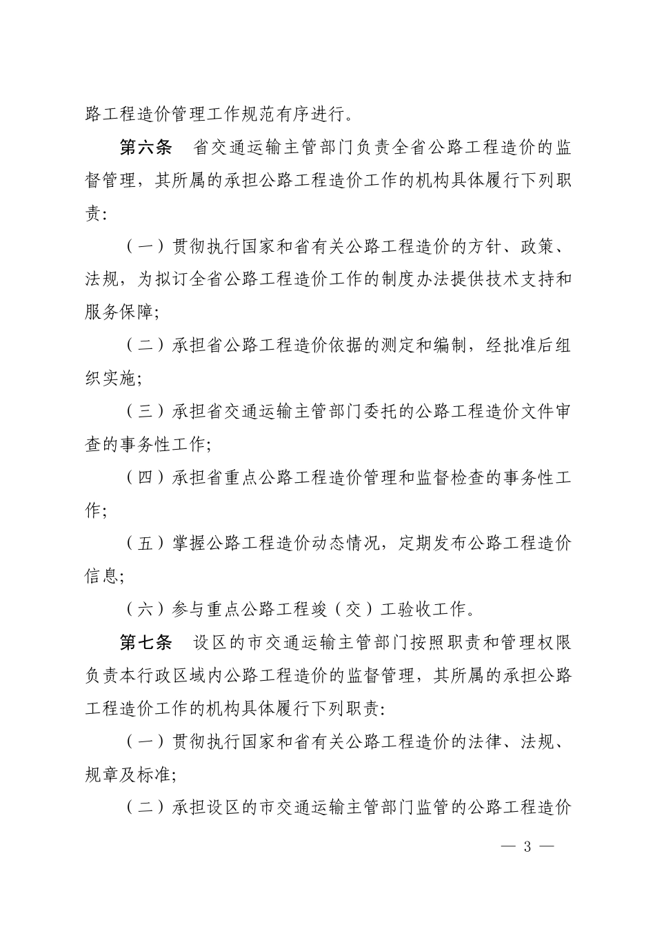 山东省公路工程造价管理实施细则-鲁交发-2024-5号.pdf_第3页