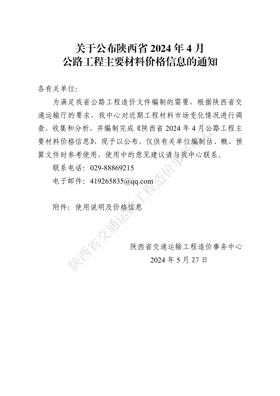 陕西省2024年4月公路工程主要材料价格信息.pdf_第1页