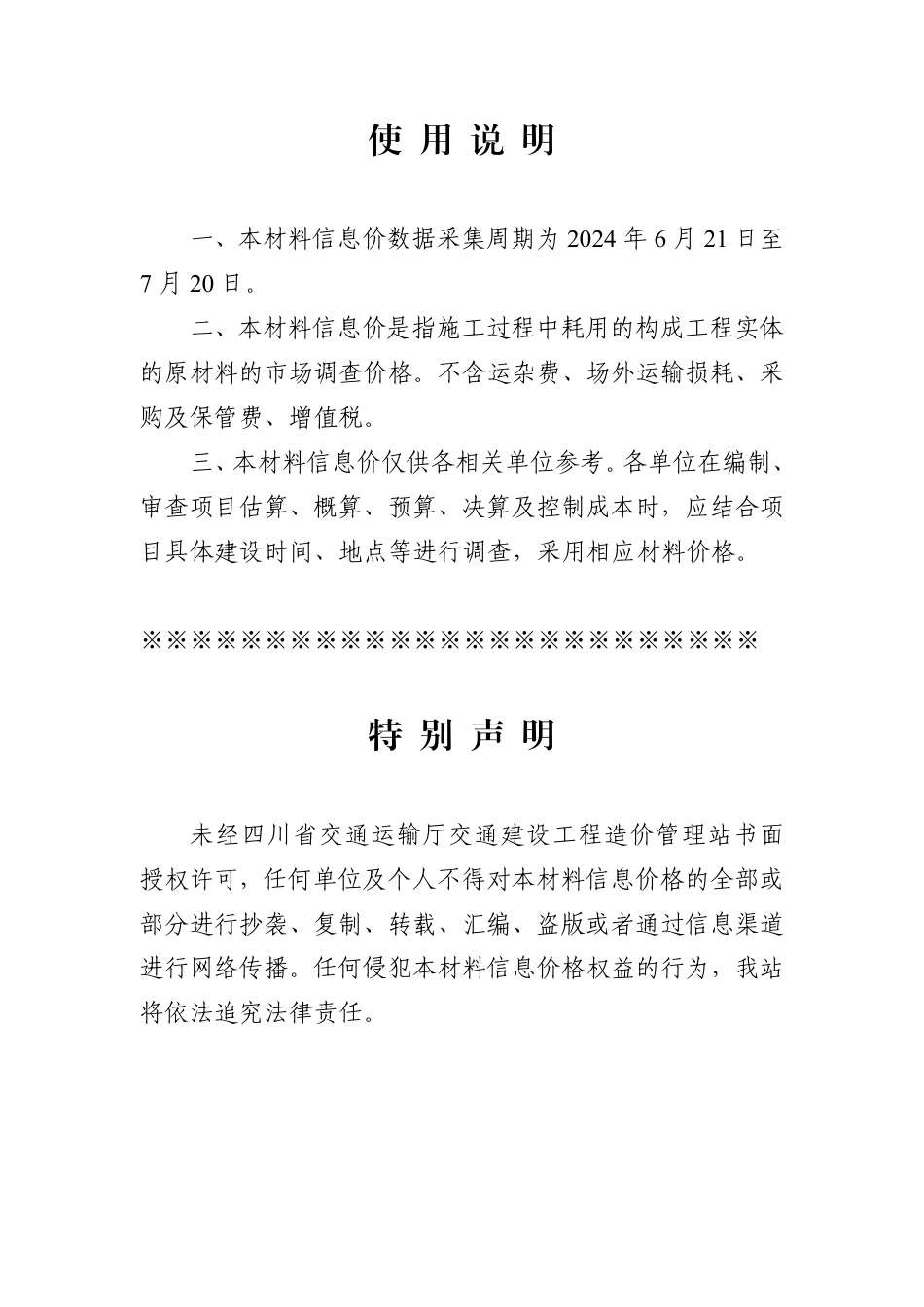 四川省交通建设工程材料信息价（2024年7月）.pdf_第1页