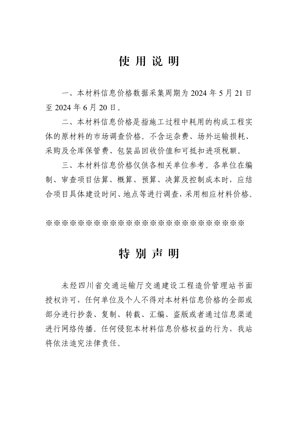 四川省交通建设工程材料信息价格（2024年6月）.pdf_第1页