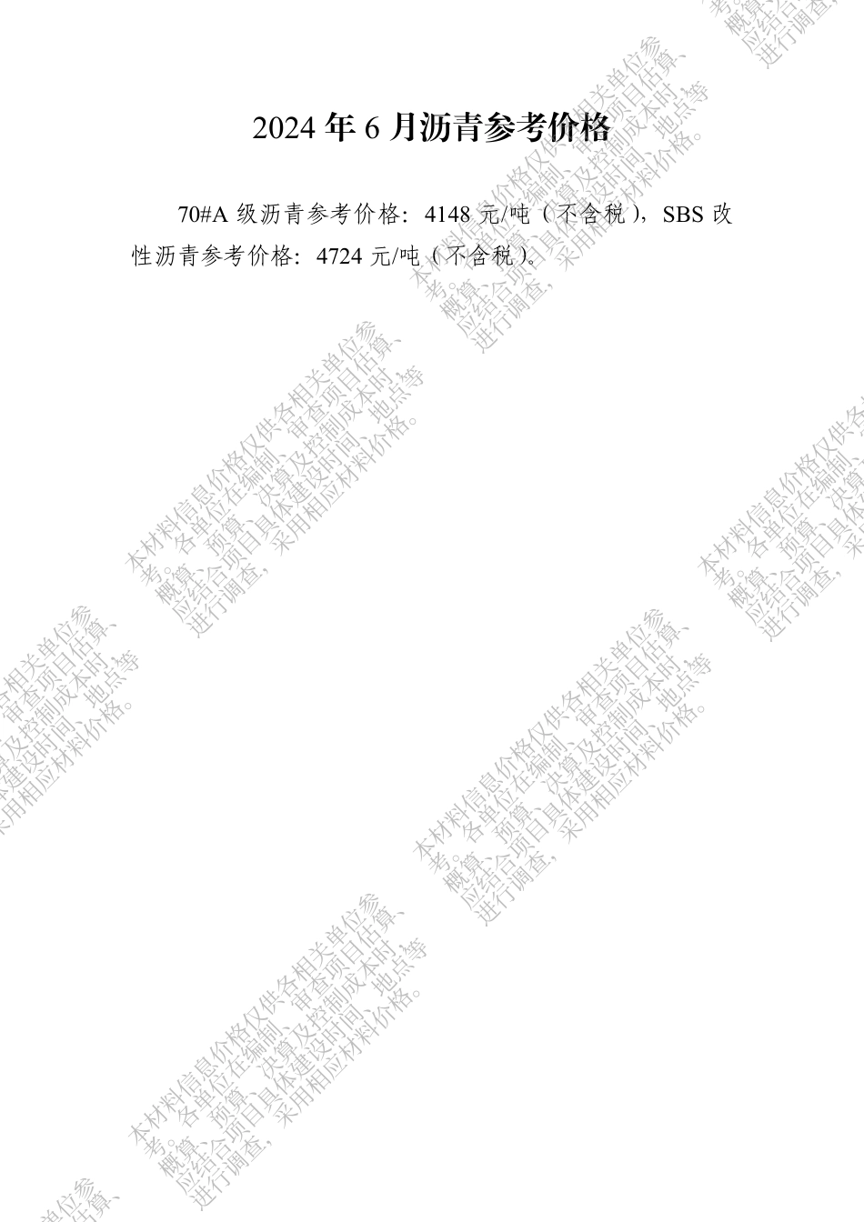 四川省交通建设工程材料信息价格（2024年6月）.pdf_第2页