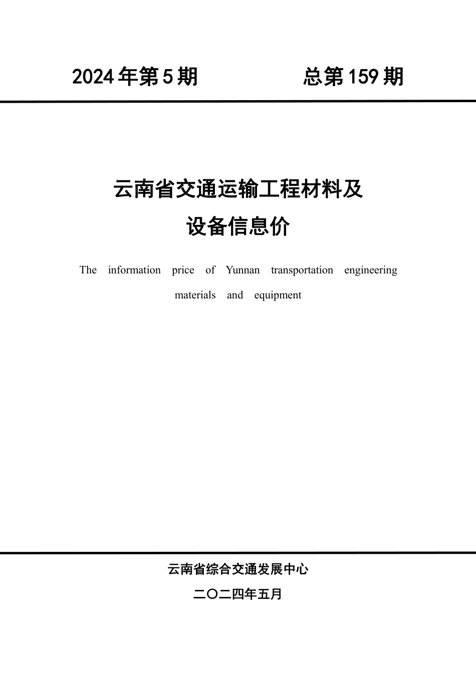 2024年第5期云南省交通运输工程材料及设备信息价.pdf_第1页