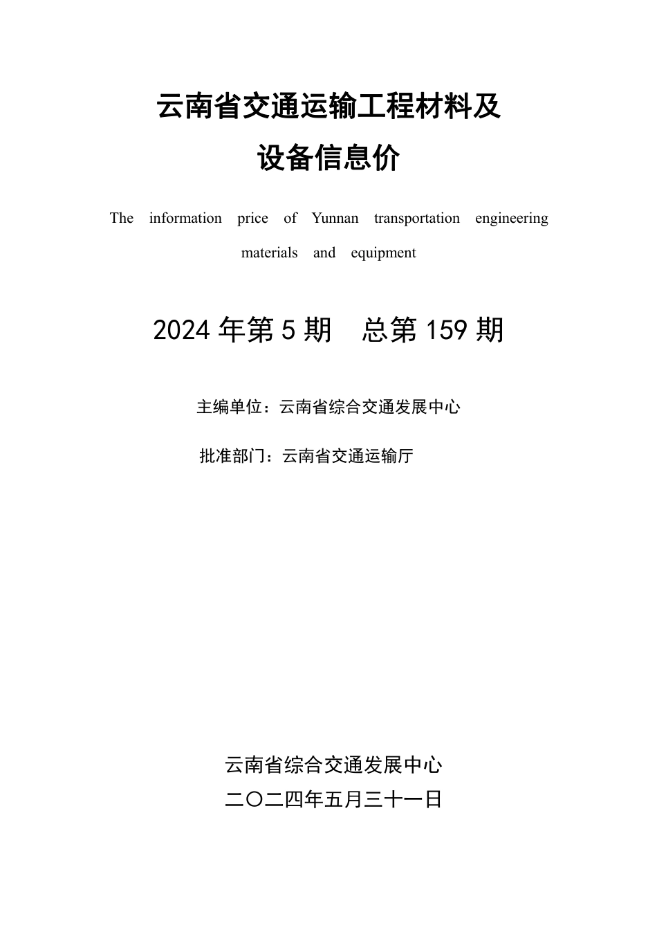 2024年第5期云南省交通运输工程材料及设备信息价.pdf_第2页