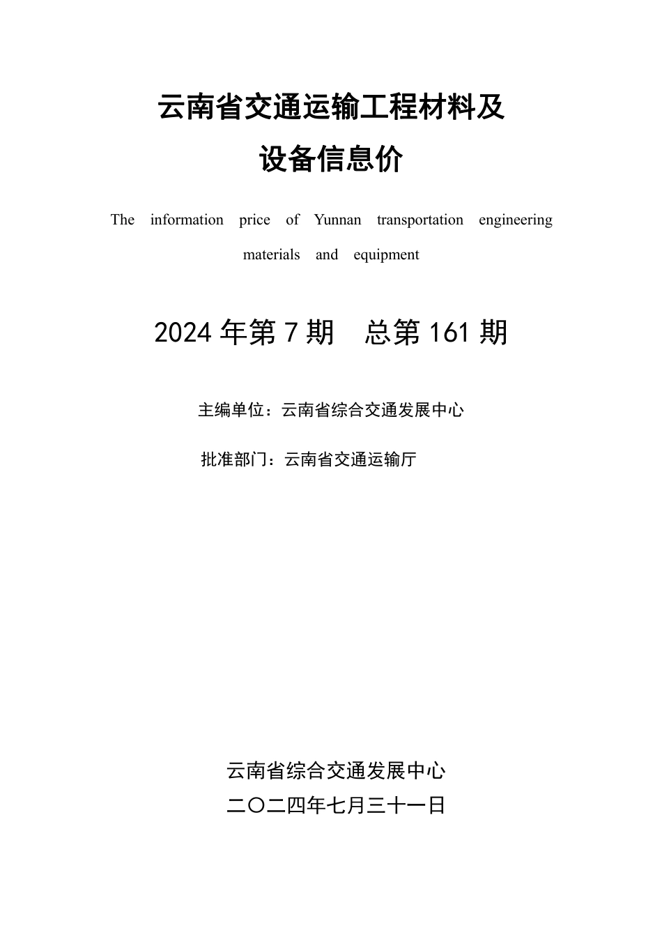 2024年第7期云南省交通运输工程材料及设备信息价.pdf_第2页