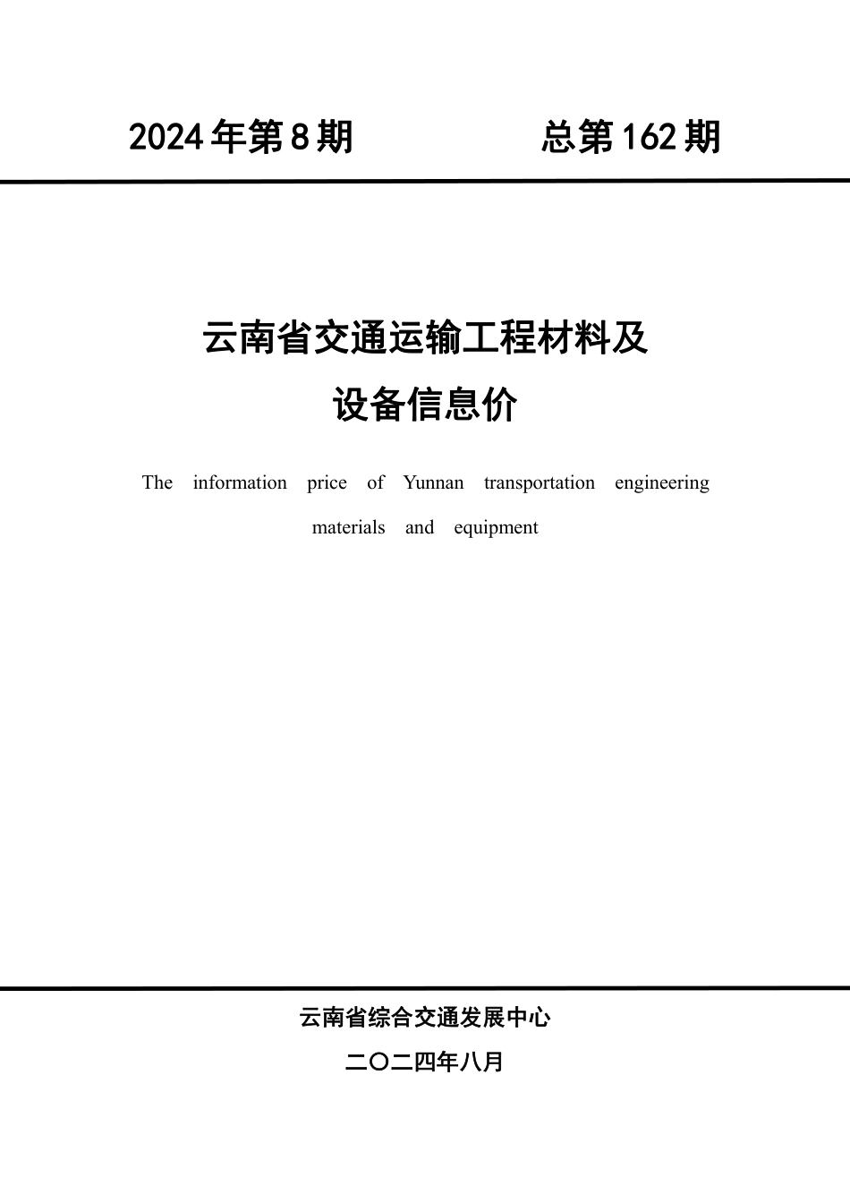 2024年第8期云南省交通运输工程材料及设备信息价.pdf_第1页