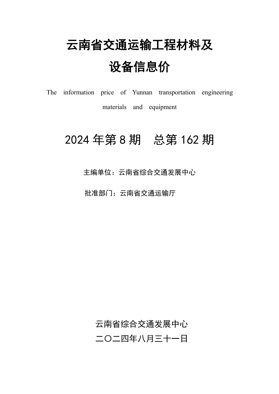 2024年第8期云南省交通运输工程材料及设备信息价.pdf_第2页