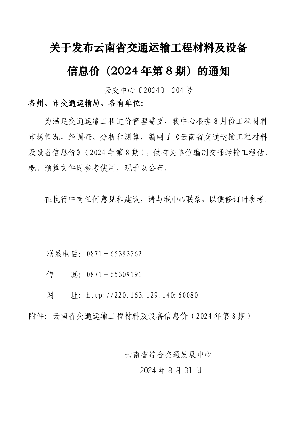 2024年第8期云南省交通运输工程材料及设备信息价.pdf_第3页