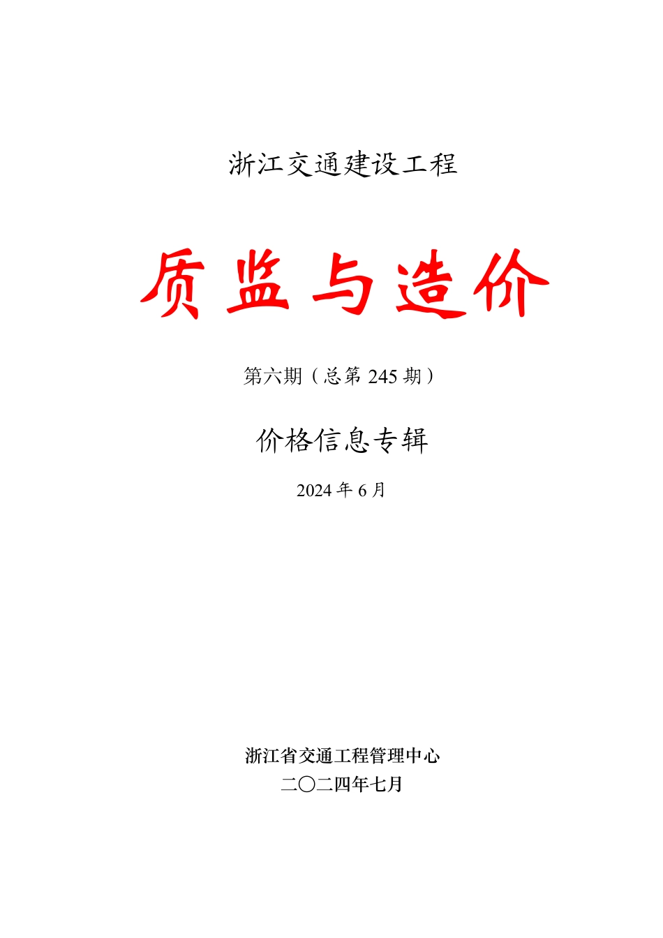浙江交通建设工程《质监与造价》价格信息专辑2024年第六期（总第245期）.pdf_第1页