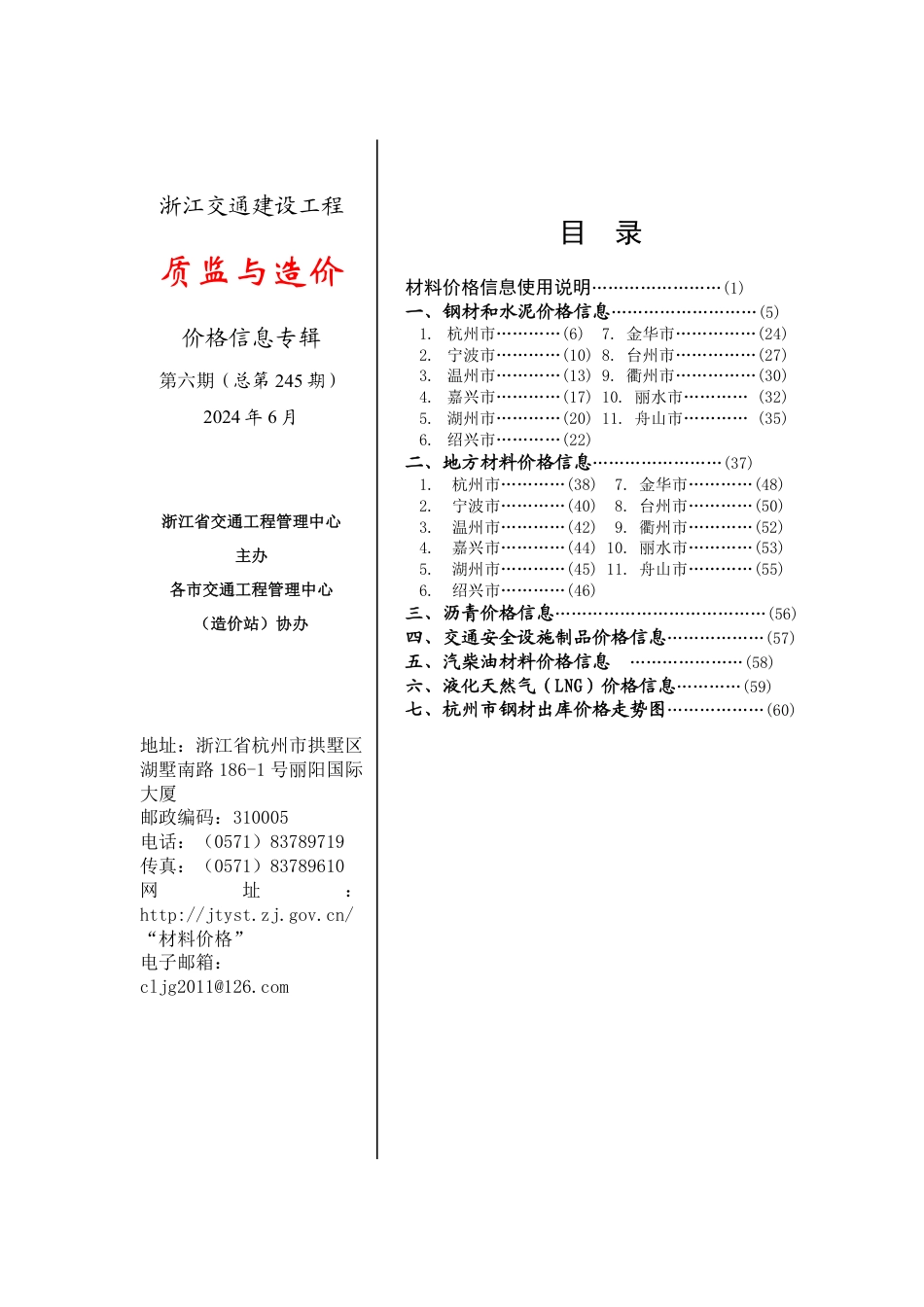 浙江交通建设工程《质监与造价》价格信息专辑2024年第六期（总第245期）.pdf_第2页