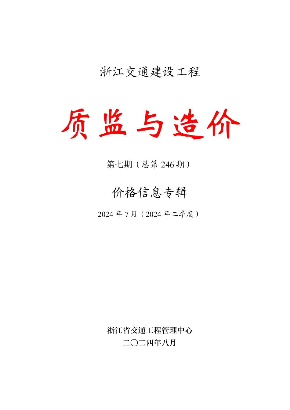 浙江交通建设工程《质监与造价》价格信息专辑2024年第七期（总第246期）.pdf_第1页
