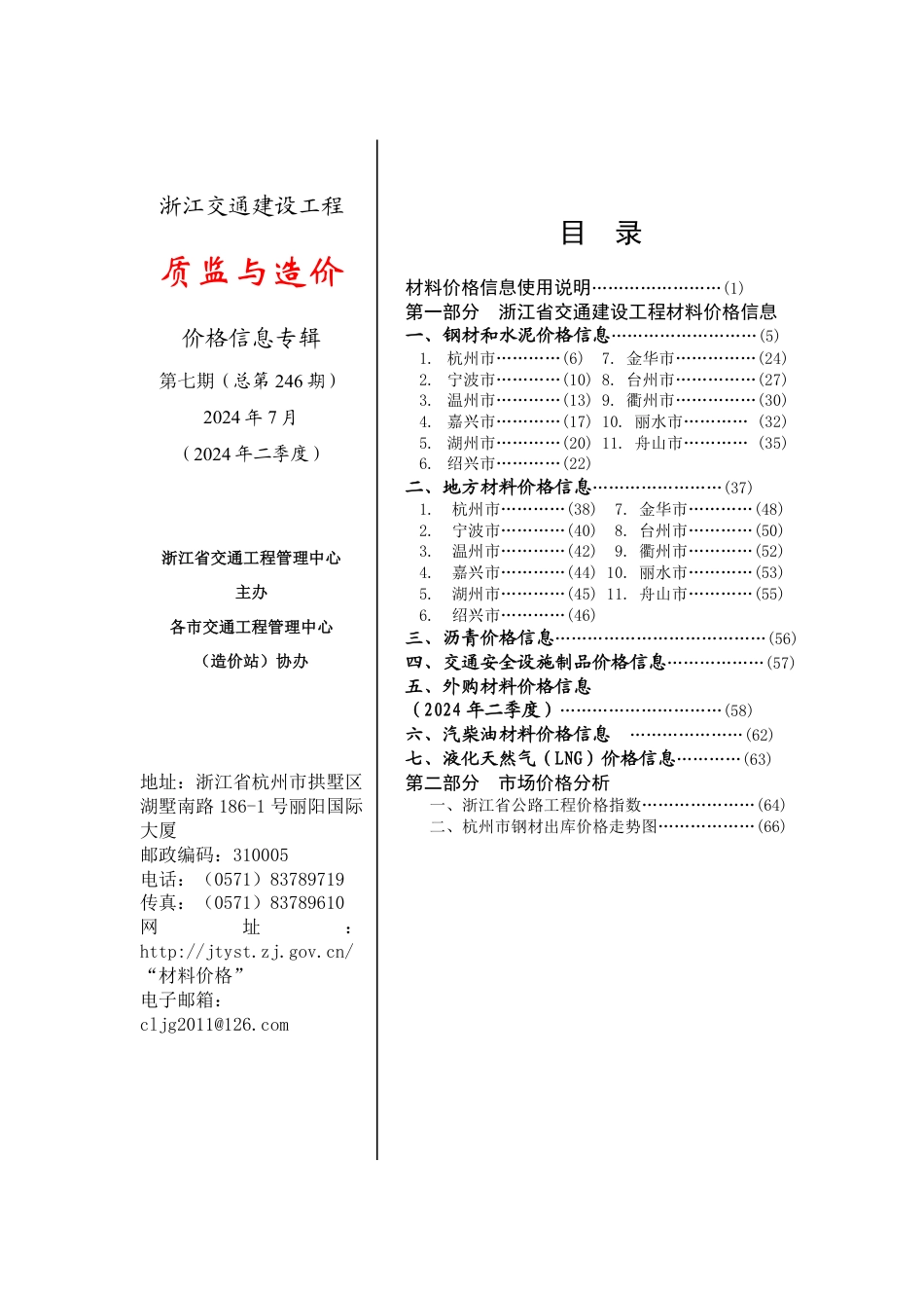 浙江交通建设工程《质监与造价》价格信息专辑2024年第七期（总第246期）.pdf_第2页