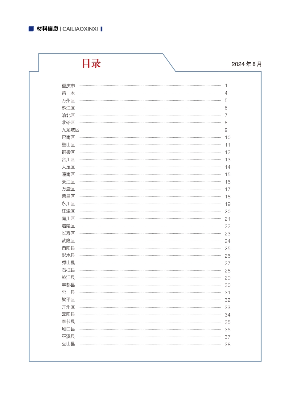 重庆市交通工程材料价格信息2024年第九期.pdf_第2页