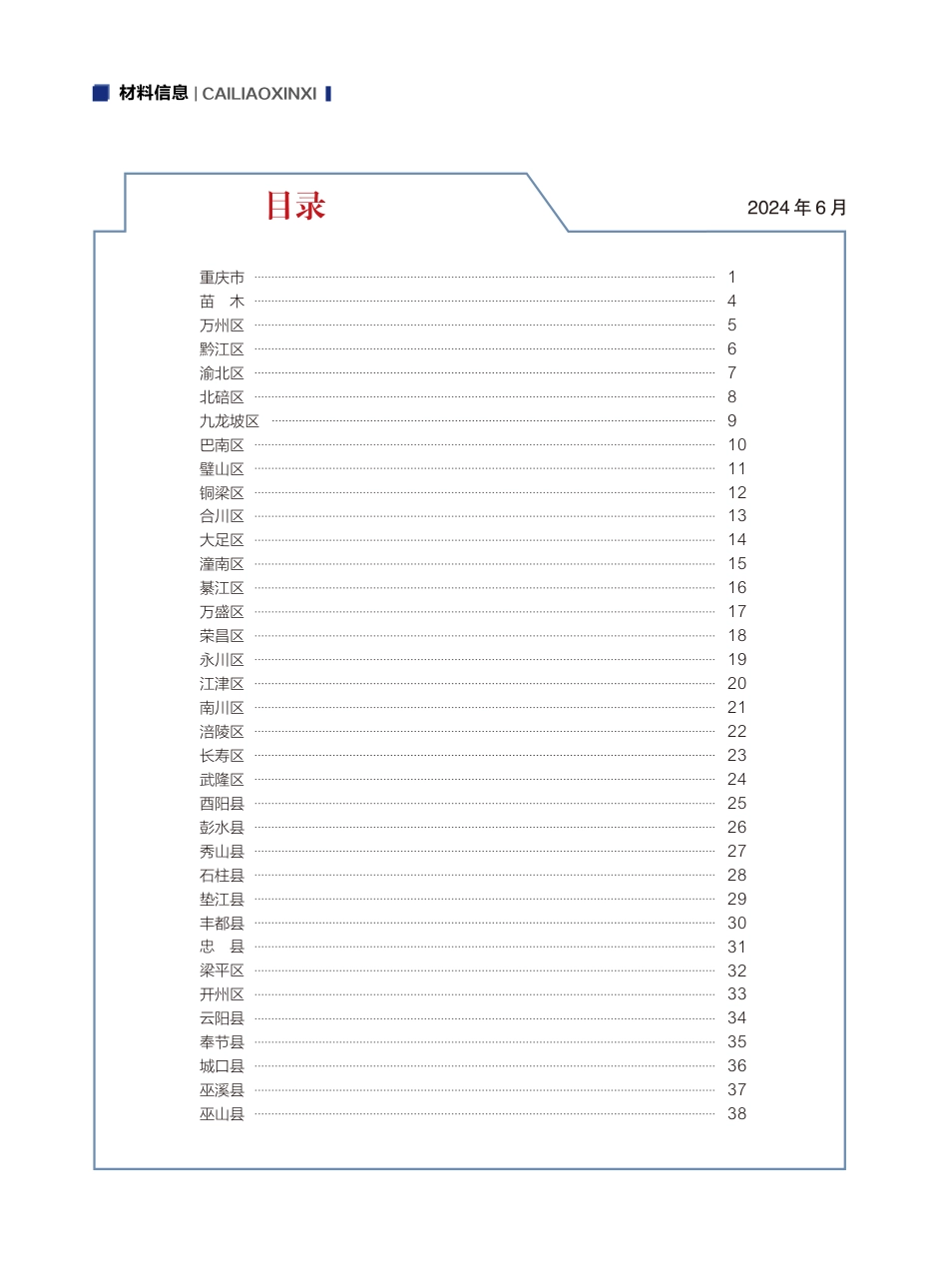 重庆市交通工程材料价格信息2024年第七期.pdf_第2页