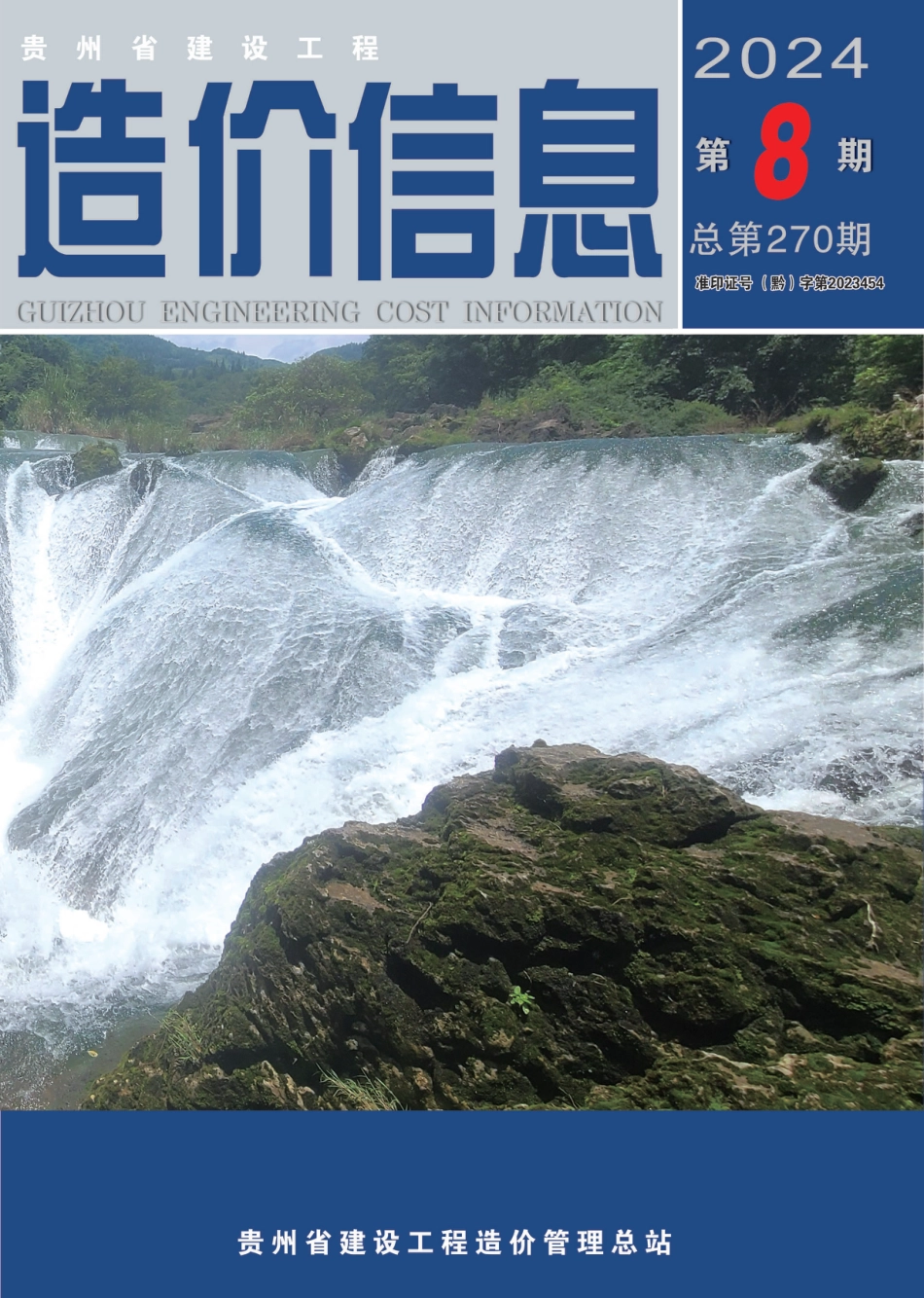 ​贵州省建设工程造价信息 2024年第8期.pdf_第1页