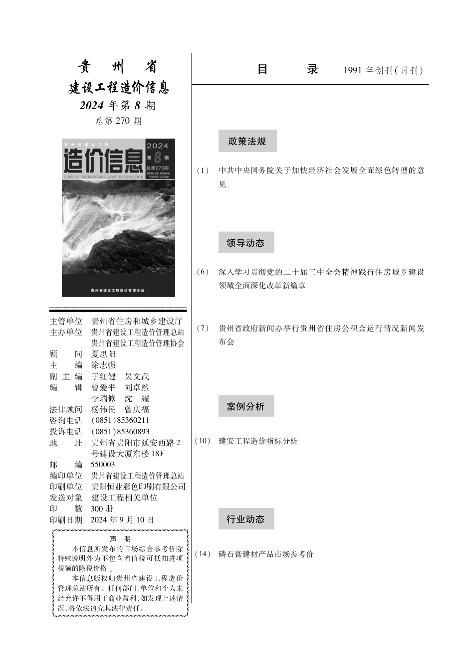 ​贵州省建设工程造价信息 2024年第8期.pdf_第2页