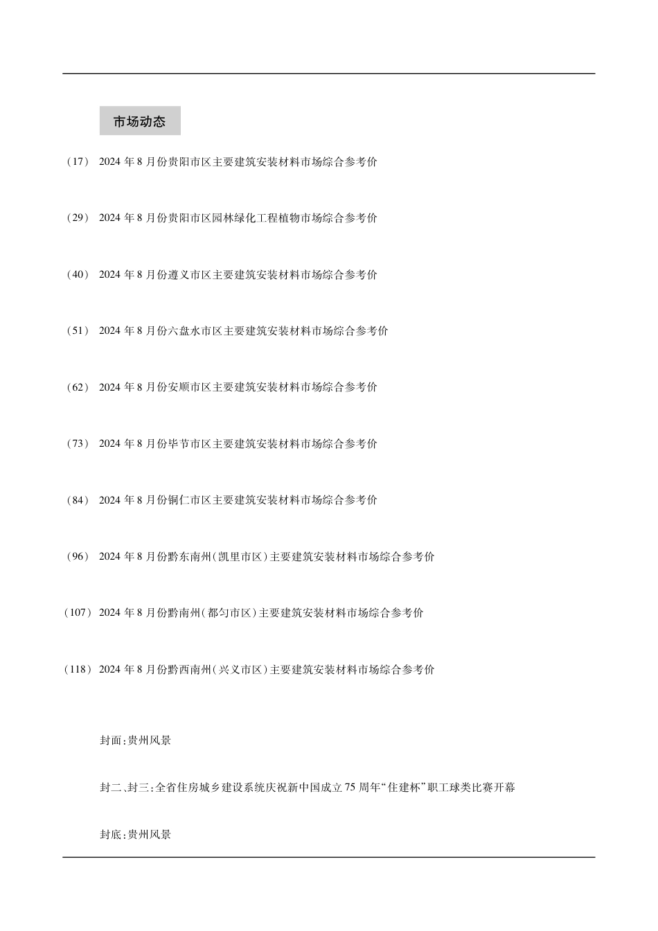 ​贵州省建设工程造价信息 2024年第8期.pdf_第3页