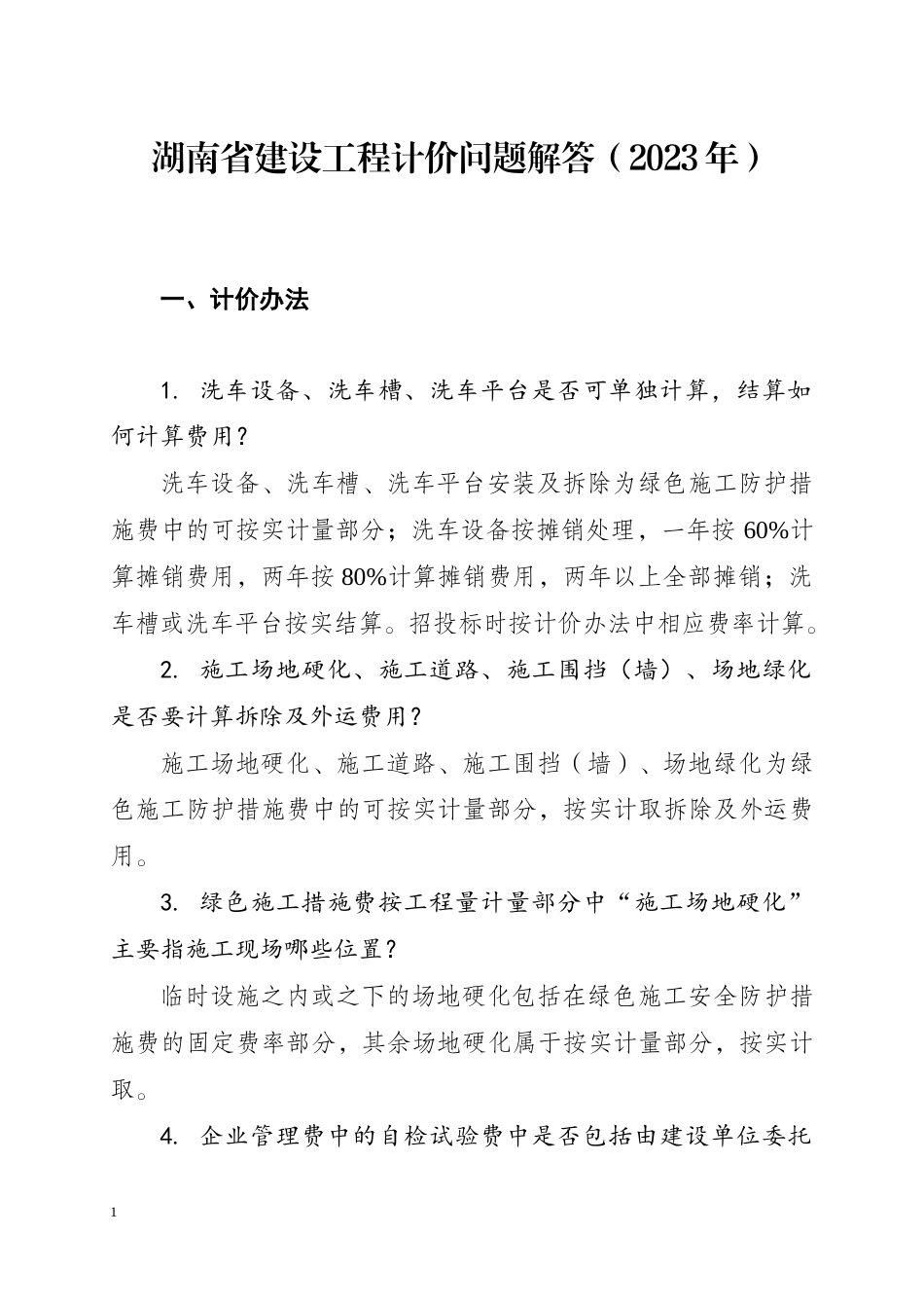 湖南省建设工程计价问题解答（2023年）.docx_第1页