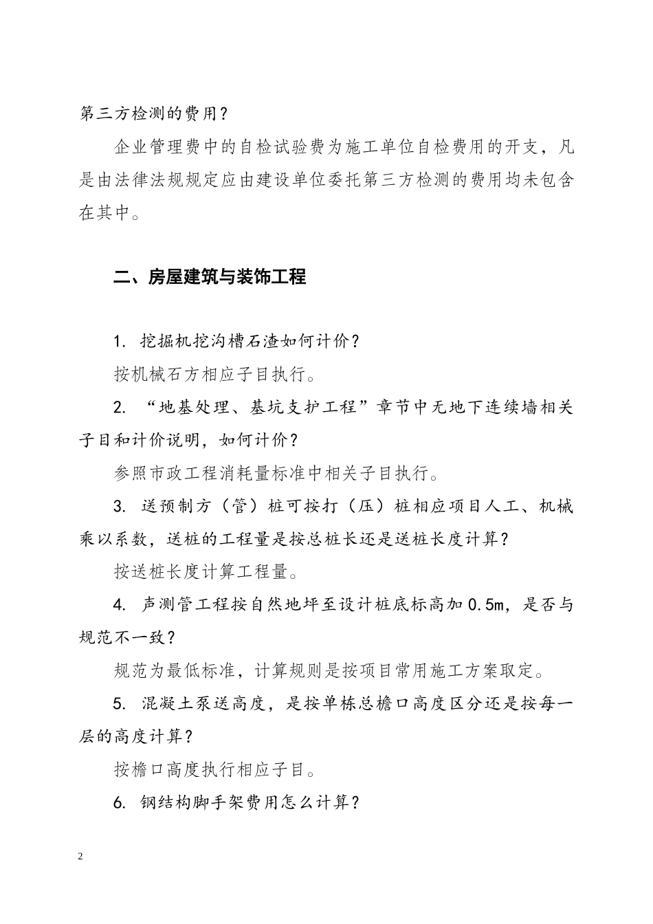 湖南省建设工程计价问题解答（2023年）.docx_第2页