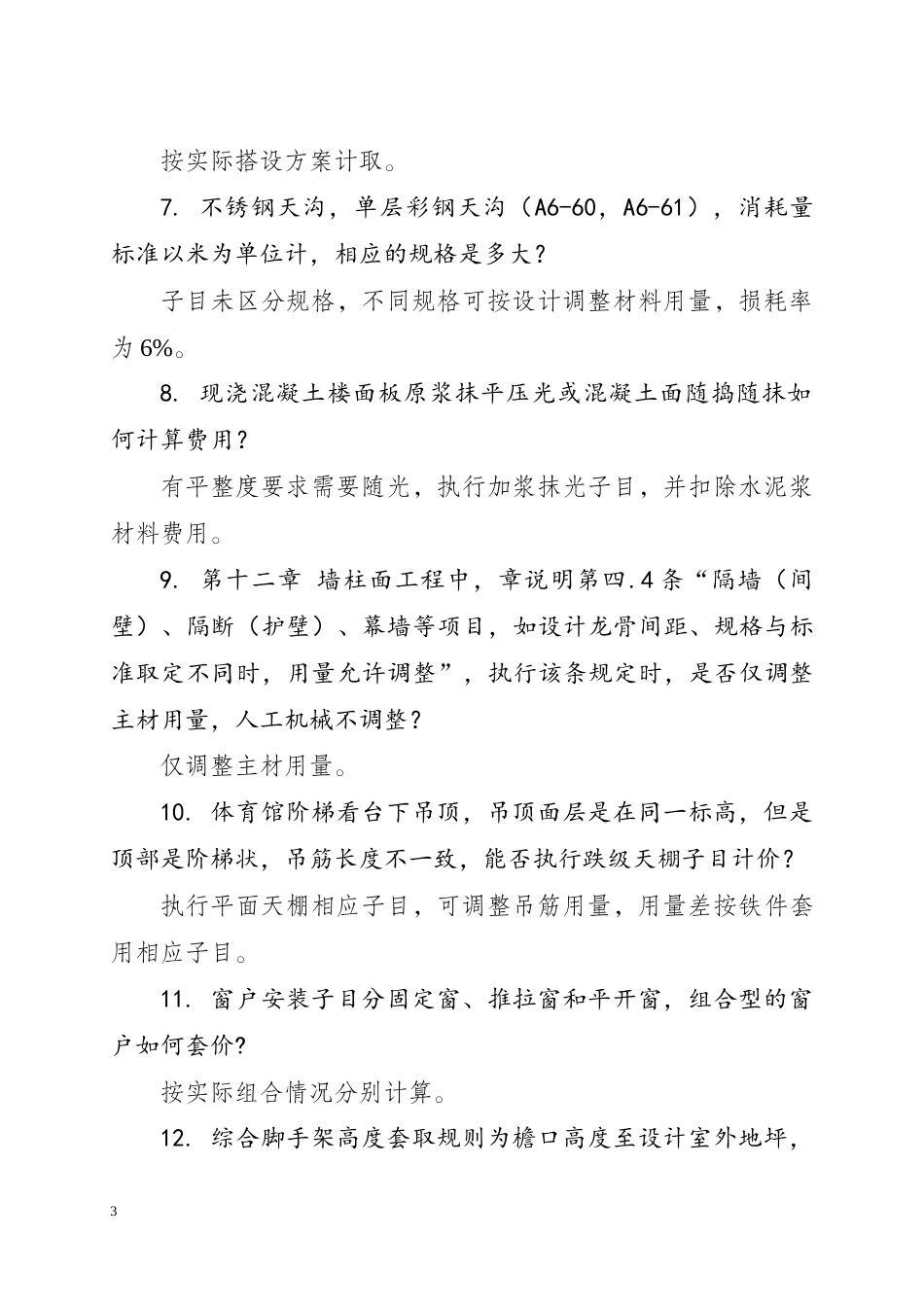 湖南省建设工程计价问题解答（2023年）.docx_第3页