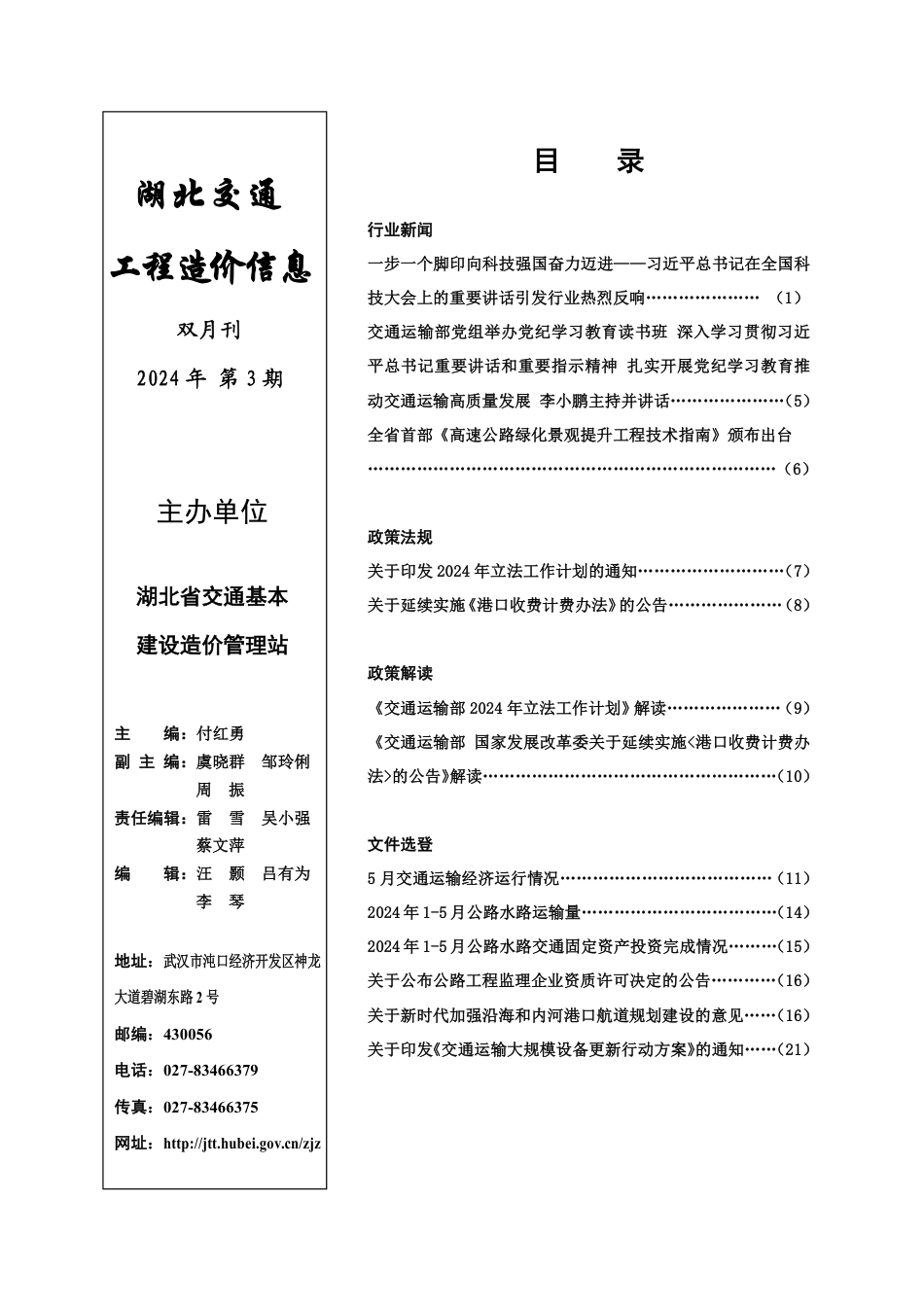 湖北交通 工程造价信息 2024第三期.pdf_第1页